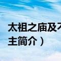 太祖之庙及不迁之主（关于太祖之庙及不迁之主简介）