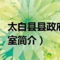 太白县县政府办公室（关于太白县县政府办公室简介）