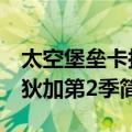 太空堡垒卡拉狄加第2季（关于太空堡垒卡拉狄加第2季简介）