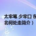 太牢笔 少牢口 东西南北何处走（关于太牢笔 少牢口 东西南北何处走简介）