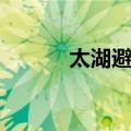 太湖避兵（关于太湖避兵简介）