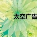 太空广告牌（关于太空广告牌简介）