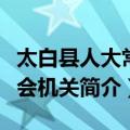 太白县人大常委会机关（关于太白县人大常委会机关简介）