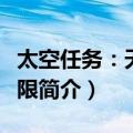 太空任务：天地无限（关于太空任务：天地无限简介）