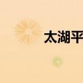 太湖平原（关于太湖平原简介）