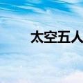 太空五人组（关于太空五人组简介）