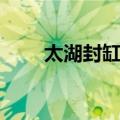 太湖封缸酒（关于太湖封缸酒简介）