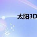 太阳3D图（关于太阳3D图简介）