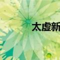 太虚新界（关于太虚新界简介）