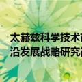 太赫兹科学技术前沿发展战略研究（关于太赫兹科学技术前沿发展战略研究简介）