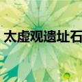 太虚观遗址石碑（关于太虚观遗址石碑简介）