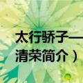 太行骄子——范清荣（关于太行骄子——范清荣简介）