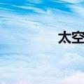 太空梦（关于太空梦简介）