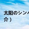 太阳のシンパシー（关于太阳のシンパシー简介）