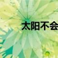 太阳不会动（关于太阳不会动简介）