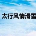 太行风情滑雪场（关于太行风情滑雪场简介）