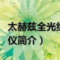 太赫兹全光纤光谱仪（关于太赫兹全光纤光谱仪简介）