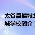 太谷县侯城乡侯城学校（关于太谷县侯城乡侯城学校简介）