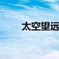 太空望远镜（关于太空望远镜简介）