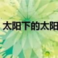 太阳下的太阳鼓（关于太阳下的太阳鼓简介）