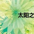 太阳之谜（关于太阳之谜简介）