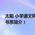 太阳 小学语文同步阅读书系（关于太阳 小学语文同步阅读书系简介）