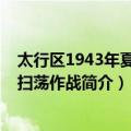 太行区1943年夏季反扫荡作战（关于太行区1943年夏季反扫荡作战简介）