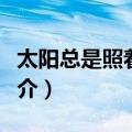 太阳总是照着月亮（关于太阳总是照着月亮简介）