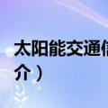 太阳能交通信号灯（关于太阳能交通信号灯简介）