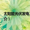 太阳能光伏发电工程技术（关于太阳能光伏发电工程技术简介）