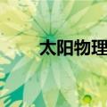 太阳物理学（关于太阳物理学简介）