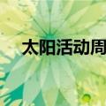 太阳活动周期（关于太阳活动周期简介）