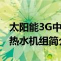 太阳能3G中央热水机组（关于太阳能3G中央热水机组简介）