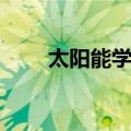 太阳能学报（关于太阳能学报简介）