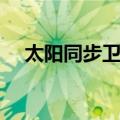 太阳同步卫星（关于太阳同步卫星简介）