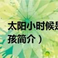 太阳小时候是个男孩（关于太阳小时候是个男孩简介）