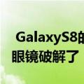  GalaxyS8的虹膜扫描仪被一张纸和一个隐形眼镜破解了