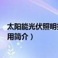 太阳能光伏照明技术及应用（关于太阳能光伏照明技术及应用简介）