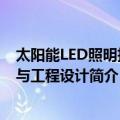 太阳能LED照明技术与工程设计（关于太阳能LED照明技术与工程设计简介）