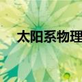 太阳系物理学（关于太阳系物理学简介）