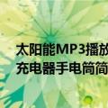 太阳能MP3播放器充电器手电筒（关于太阳能MP3播放器充电器手电筒简介）