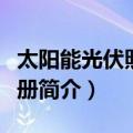 太阳能光伏照明手册（关于太阳能光伏照明手册简介）