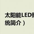 太阳能LED照明系统（关于太阳能LED照明系统简介）