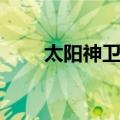 太阳神卫星（关于太阳神卫星简介）