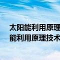 太阳能利用原理技术工程/太阳能利用系列丛书（关于太阳能利用原理技术工程/太阳能利用系列丛书简介）