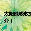 太阳能吸收式空调（关于太阳能吸收式空调简介）