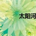 太阳河乡（关于太阳河乡简介）