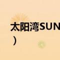 太阳湾SUNBAY（关于太阳湾SUNBAY简介）