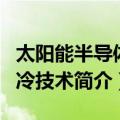 太阳能半导体制冷技术（关于太阳能半导体制冷技术简介）