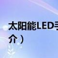 太阳能LED手电筒（关于太阳能LED手电筒简介）